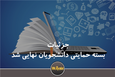 جزئیات بسته حمایتی دانشجویان نهایی شد جزئیات بسته حمایتی دانشجویان نهایی شد