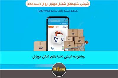 جشنواره شیش شنبه های شاتل موبایل جشنواره شیش شنبه های شاتل موبایل