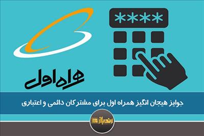 جوایز هیجان انگیز همراه اول برای مشترکان دائمی و اعتباری