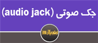 معرفی کلی Audio Jack