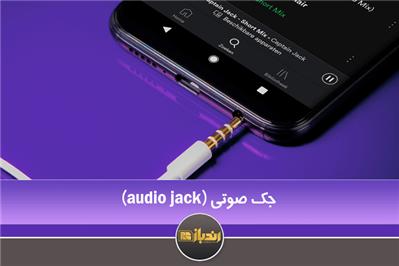 معرفی کلی Audio Jack