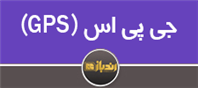 معرفی کلی GPS