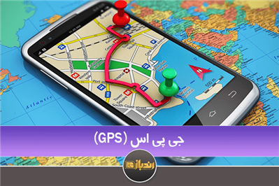 معرفی کلی GPS