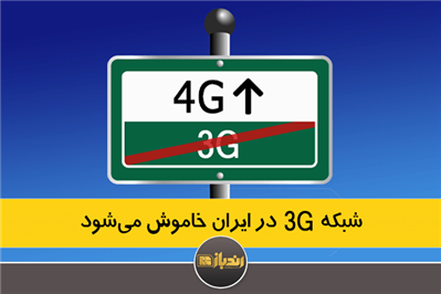 شبکه‌ 3G در ایران خاموش میشود