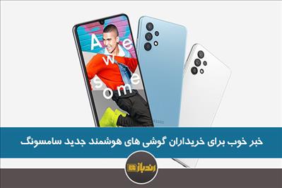خبر خوب برای خریداران گوشی های هوشمند جدید سامسونگ خبر خوب برای خریداران گوشی های هوشمند جدید سامسونگ