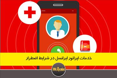 خدمات اپراتور ایرانسل در شرایط اضطرار خدمات اپراتور ایرانسل در شرایط اضطرار