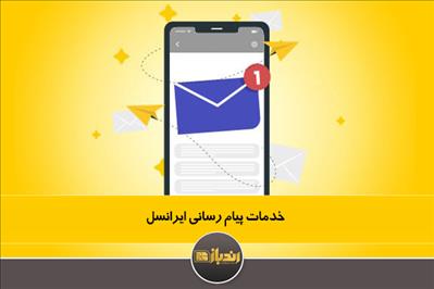 خدمات پیام رسانی ایرانسل خدمات پیام رسانی ایرانسل