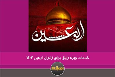 خدمات ویژه رایتل برای زائران اربعین 1402 خدمات ویژه رایتل برای زائران اربعین 1402