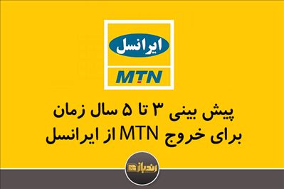 پیش بینی 3 تا 5 سال زمان برای خروج از ایرانسل پیش بینی 3 تا 5 سال زمان برای خروج از ایرانسل