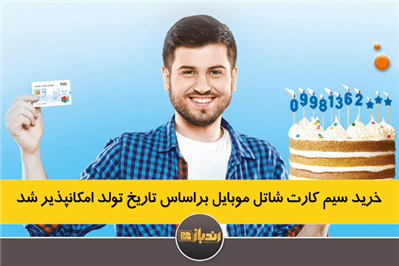 خرید سیم کارت شاتل موبایل براساس تاریخ تولد امکانپذیر شد