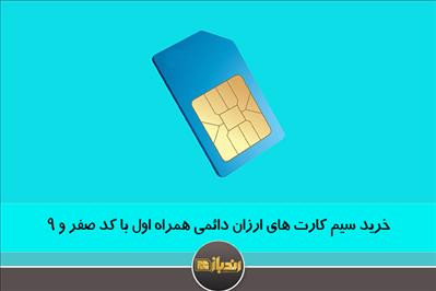 خرید سیم کارت های ارزان دائمی همراه اول با کد صفر و 9 خرید سیم کارت های ارزان دائمی همراه اول با کد صفر و 9