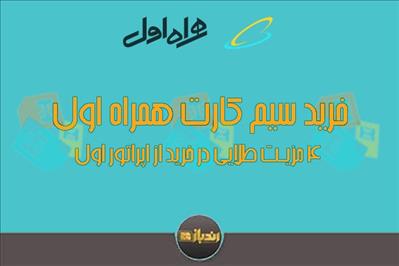 خرید سیم کارت همراه اول: 4 مزیت طلایی در خرید از اپراتور اول خرید سیم کارت همراه اول: 4 مزیت طلایی در خرید از اپراتور اول