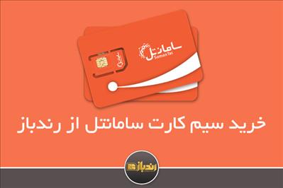 خرید سیم کارت سامانتل از سامانه رندباز! خرید سیم کارت سامانتل از سامانه رندباز!