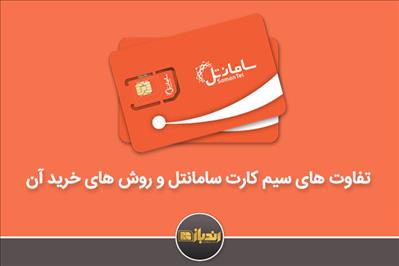 روش خرید سیم کارت سامانتل و خدمات آن روش خرید سیم کارت سامانتل و خدمات آن