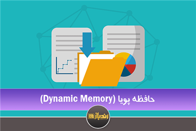 معرفی کلی Dynamic Memory