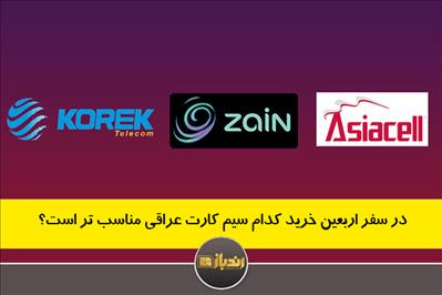 در سفر اربعین خرید کدام سیم کارت عراقی مناسب تر است؟ در سفر اربعین خرید کدام سیم کارت عراقی مناسب تر است؟