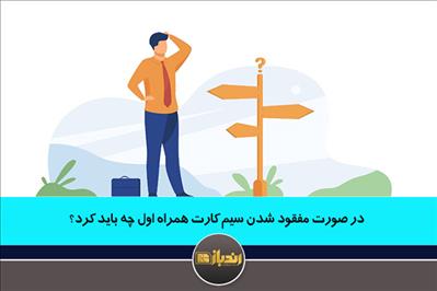 در صورت مفقود شدن سیم کارت همراه اول چه باید کرد؟