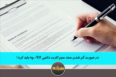 در صورت گم شدن سند سیم کارت دائمی 0912، چه باید کرد؟ در صورت گم شدن سند سیم کارت دائمی 0912، چه باید کرد؟