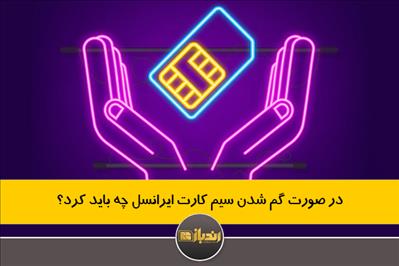 در صورت گم شدن سیم کارت ایرانسل چه باید کرد؟ در صورت گم شدن سیم کارت ایرانسل چه باید کرد؟