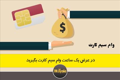 در عرض یک ساعت وام سیم کارت بگیرید در عرض یک ساعت وام سیم کارت بگیرید
