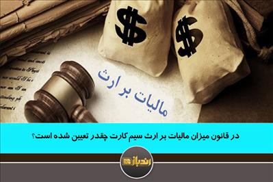 در قانون میزان مالیات بر ارث سیم کارت چقدر تعیین شده است؟