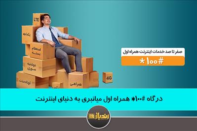 درگاه #100* همراه اول میانبری به دنیای اینترنت