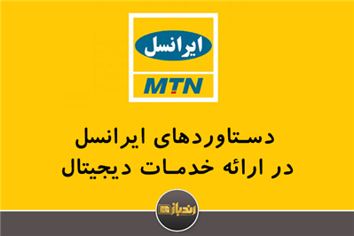 دستاوردهای ایرانسل در ارائه خدمات دیجیتال دستاوردهای ایرانسل در ارائه خدمات دیجیتال