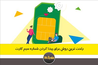 راحت ترین روش برای پیدا کردن شماره سیم کارت