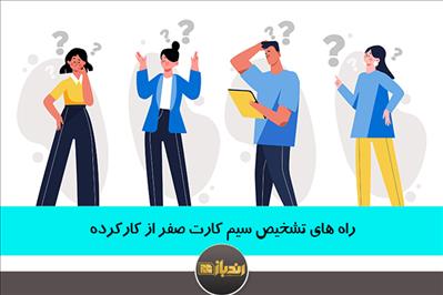 راه های تشخیص سیم کارت صفر از کارکرده