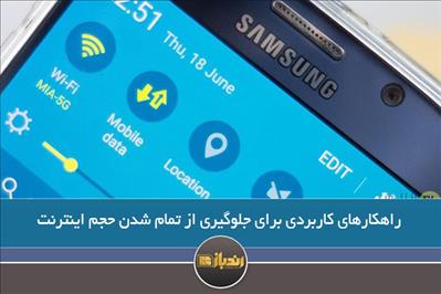 راهکارهای کاربردی برای جلوگیری از تمام شدن حجم اینترنت راهکارهای کاربردی برای جلوگیری از تمام شدن حجم اینترنت