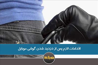 اقدامات لازم پس از دزدید شدن گوشی موبایل اقدامات لازم پس از دزدید شدن گوشی موبایل