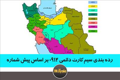 رده بندی سیم کارت دائمی 0912 بر اساس پیش شماره