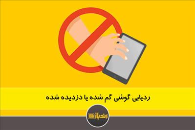 ردیابی گوشی گم شده یا دزدیده شده ردیابی گوشی گم شده یا دزدیده شده