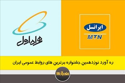 ره آورد نوزدهمین جشنواره برترین های روابط عمومی ایران