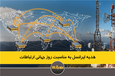 هدیه ایرانسل به مناسبت روز جهانی ارتباطات