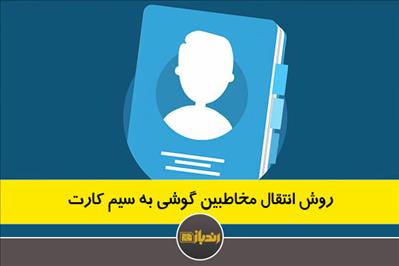 روش انتقال مخاطبین گوشی به سیم کارت روش انتقال مخاطبین گوشی به سیم کارت