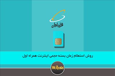 روش استعلام زمان بسته حجمی اینترنت همراه اول