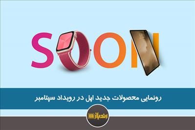 رونمایی محصولات جدید اپل در رویداد سپتامبر رونمایی محصولات جدید اپل در رویداد سپتامبر