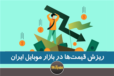 ریزش قیمتها در بازار موبایل ایران ریزش قیمتها در بازار موبایل ایران
