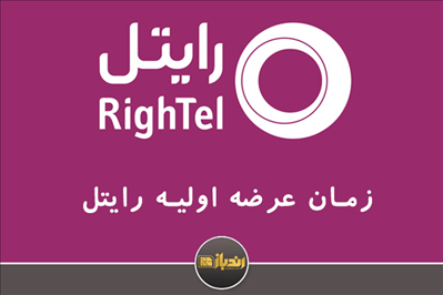 زمان عرضه اولیه رایتل زمان عرضه اولیه رایتل