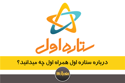 درباره ستاره اول همراه اول چه می‌دانید؟