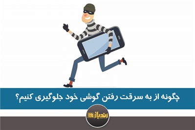 چگونه از به سرقت رفتن گوشی خود جلوگیری کنیم؟ چگونه از به سرقت رفتن گوشی خود جلوگیری کنیم؟