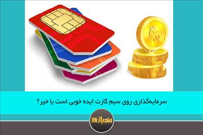 سرمایهگذاری روی سیم کارت ایده خوبی است یا خیر؟ سرمایهگذاری روی سیم کارت ایده خوبی است یا خیر؟