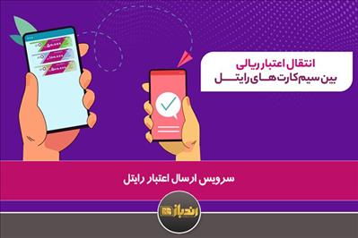  سرویس ارسال اعتبار رایتل