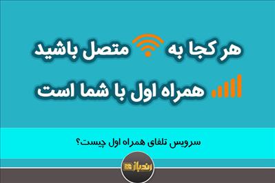 سرویس تلفای همراه اول چیست؟ سرویس تلفای همراه اول چیست؟
