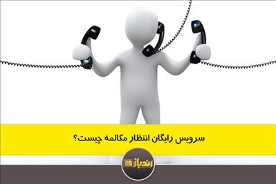 سرویس رایگان انتظار مکالمه چیست؟ سرویس رایگان انتظار مکالمه چیست؟