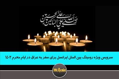 سرویس ویژه رومینگ بین الملل ایرانسل برای سفر به عراق در ایام محرم 1402 سرویس ویژه رومینگ بین الملل ایرانسل برای سفر به عراق در ایام محرم 1402