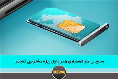 سرویس چتر اضطراری همراه اول ویژه مشترکین اعتباری سرویس چتر اضطراری همراه اول ویژه مشترکین اعتباری