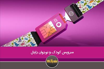 سرویس کودک و نوجوان رایتل