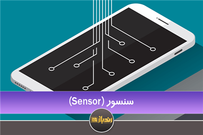 معرفی کلی Sensor